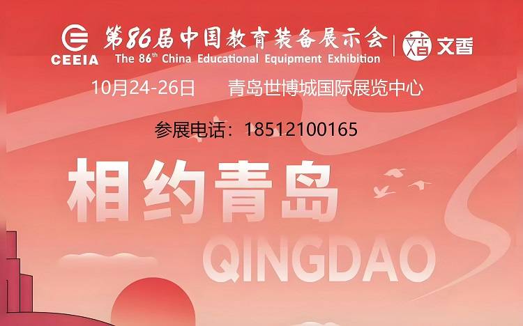 第86届教育装备展青岛示会新葡京娱乐山东教育装备展(图1)